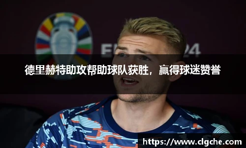德里赫特助攻帮助球队获胜，赢得球迷赞誉