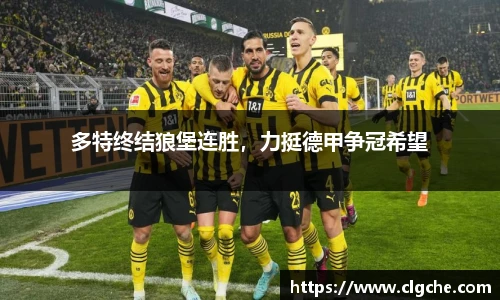 多特终结狼堡连胜，力挺德甲争冠希望