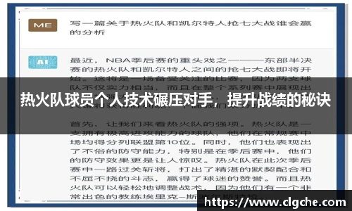 热火队球员个人技术碾压对手，提升战绩的秘诀