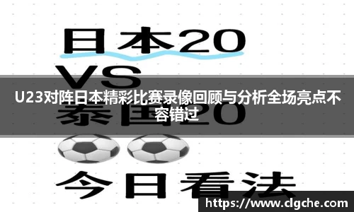 U23对阵日本精彩比赛录像回顾与分析全场亮点不容错过