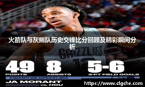 火箭队与灰熊队历史交锋比分回顾及精彩瞬间分析