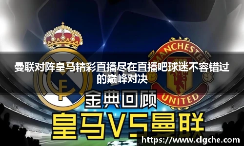 曼联对阵皇马精彩直播尽在直播吧球迷不容错过的巅峰对决