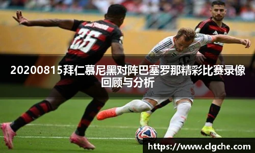 20200815拜仁慕尼黑对阵巴塞罗那精彩比赛录像回顾与分析