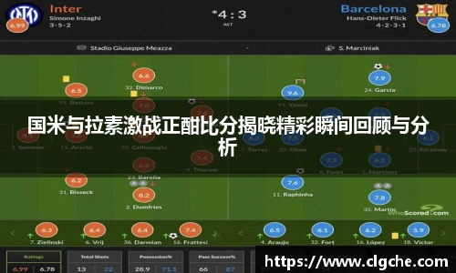 国米与拉素激战正酣比分揭晓精彩瞬间回顾与分析