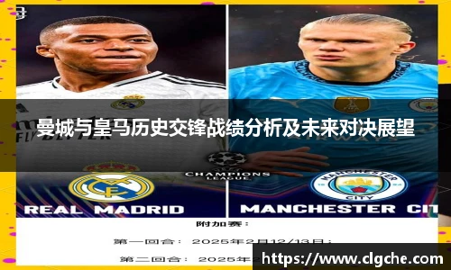 曼城与皇马历史交锋战绩分析及未来对决展望