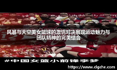 风暴与天空美女篮球的激情对决展现运动魅力与团队精神的完美结合