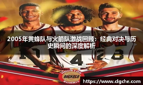 2005年黄蜂队与火箭队激战回顾：经典对决与历史瞬间的深度解析