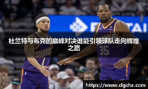 杜兰特与布克的巅峰对决谁能引领球队走向辉煌之路