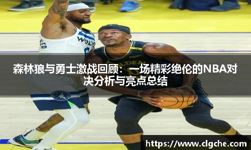 森林狼与勇士激战回顾：一场精彩绝伦的NBA对决分析与亮点总结