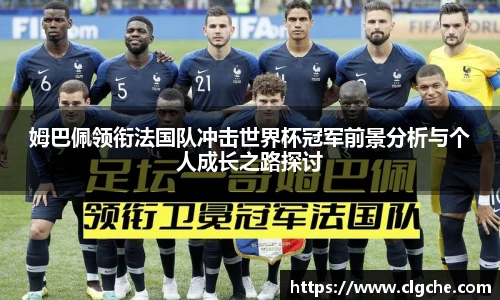姆巴佩领衔法国队冲击世界杯冠军前景分析与个人成长之路探讨